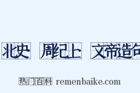 北史·周纪上·文帝造句是什么意思的图片